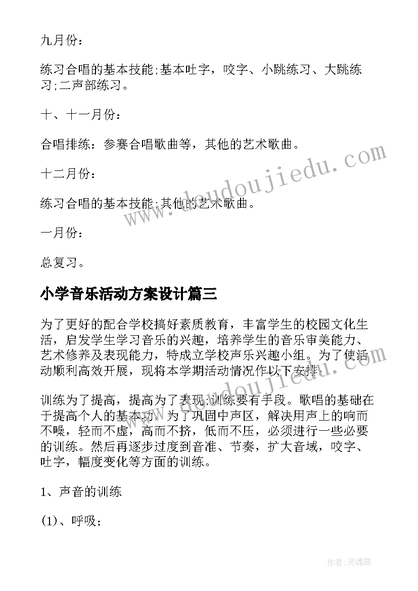 最新小学音乐活动方案设计(大全8篇)