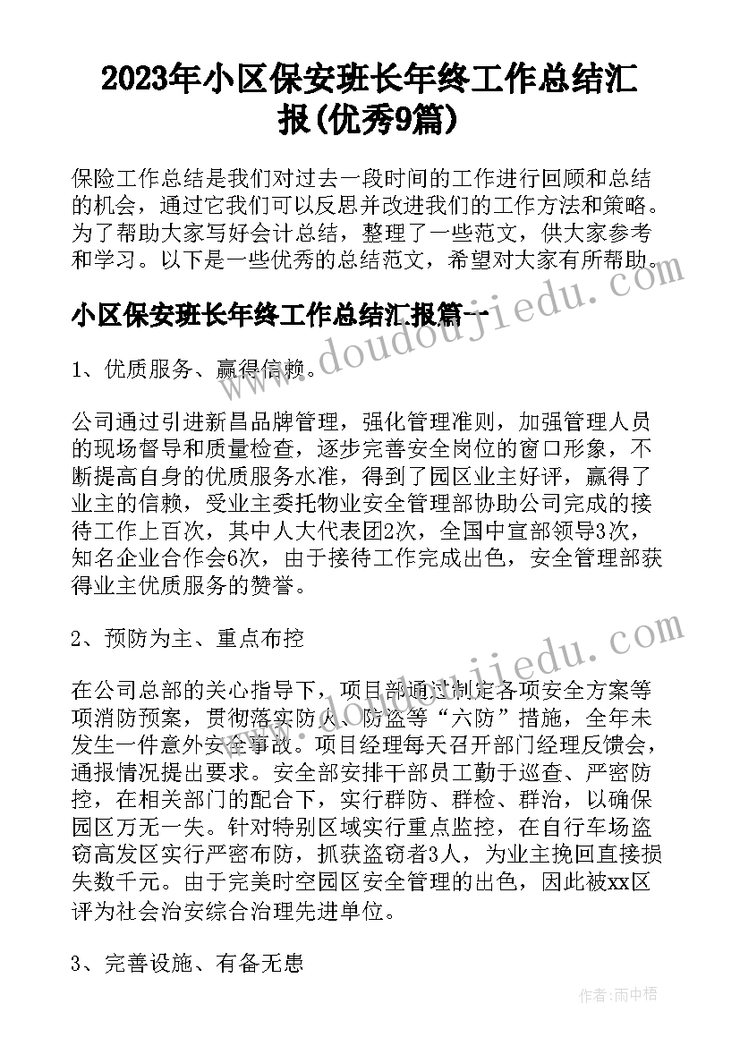 2023年小区保安班长年终工作总结汇报(优秀9篇)