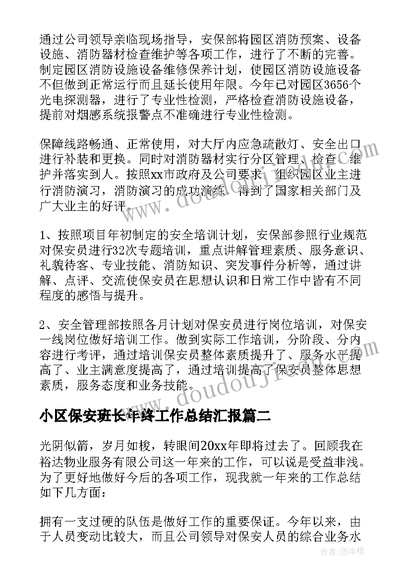 2023年小区保安班长年终工作总结汇报(优秀9篇)