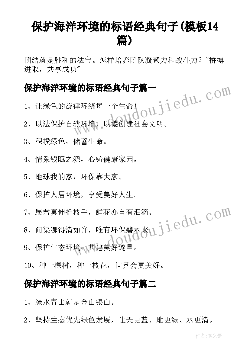 保护海洋环境的标语经典句子(模板14篇)