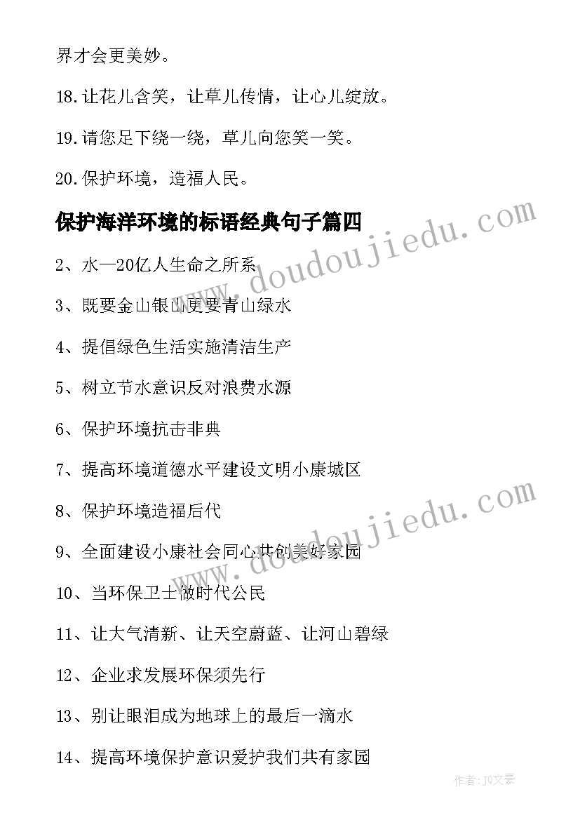 保护海洋环境的标语经典句子(模板14篇)