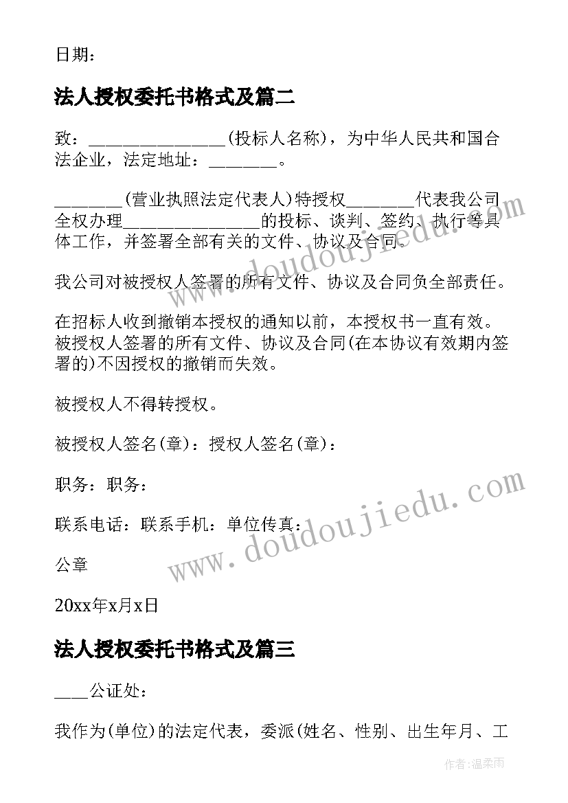 法人授权委托书格式及(模板8篇)