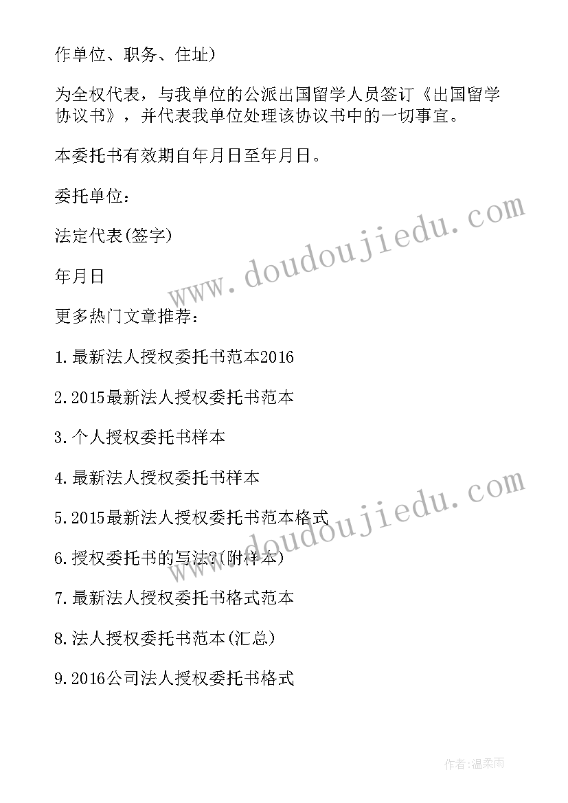 法人授权委托书格式及(模板8篇)