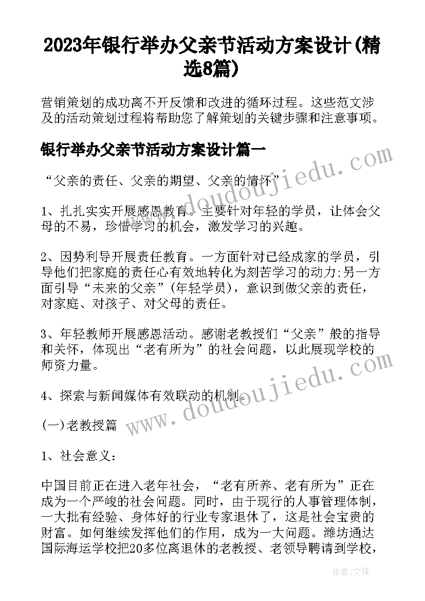 2023年银行举办父亲节活动方案设计(精选8篇)