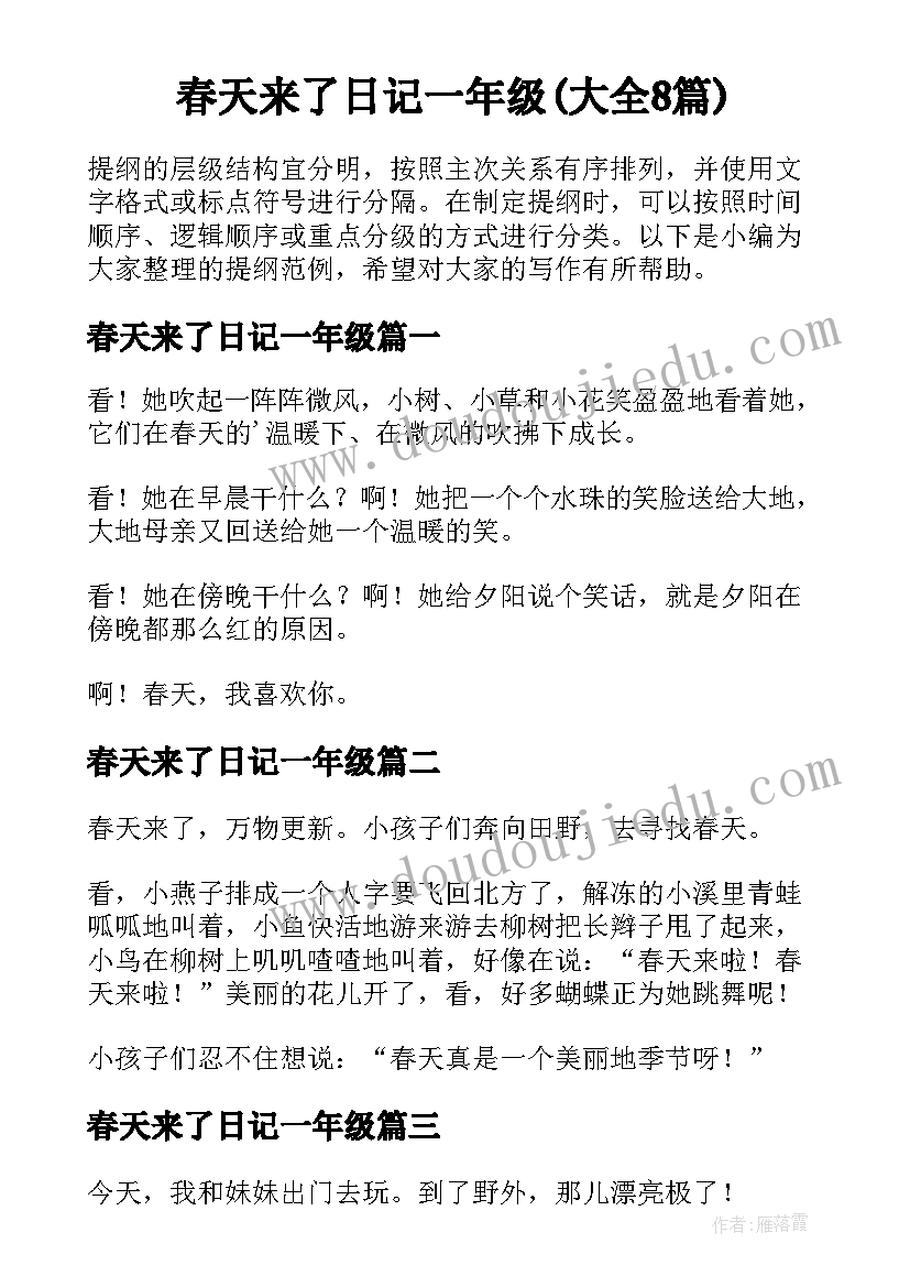 春天来了日记一年级(大全8篇)