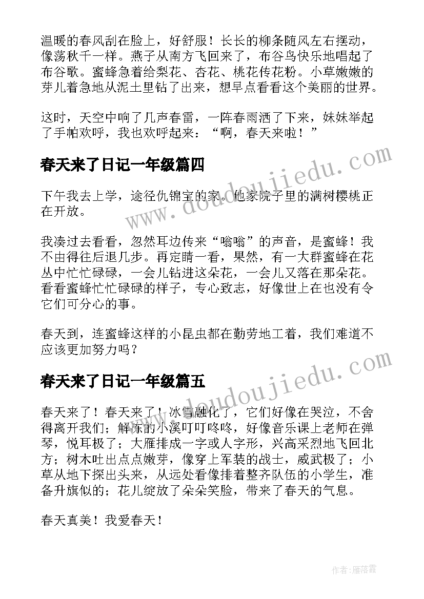 春天来了日记一年级(大全8篇)