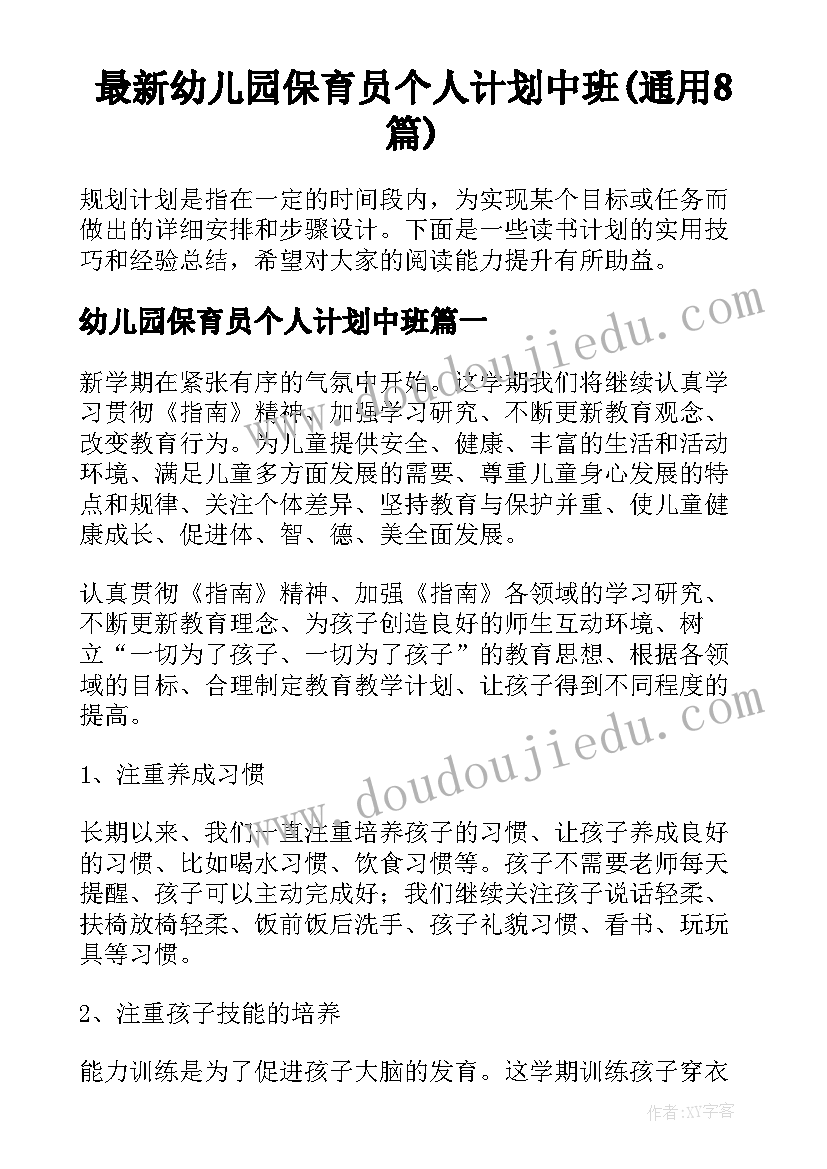 最新幼儿园保育员个人计划中班(通用8篇)