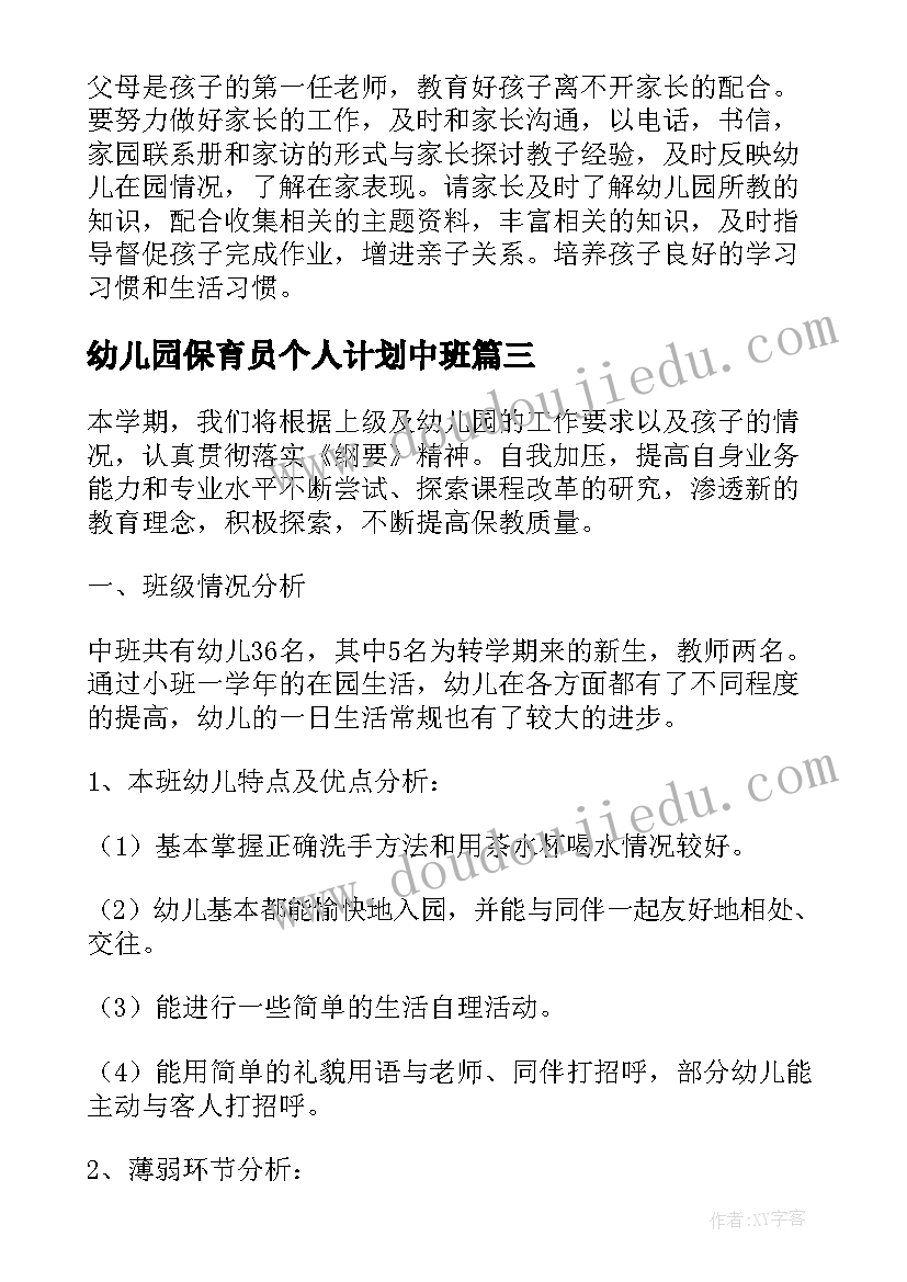 最新幼儿园保育员个人计划中班(通用8篇)