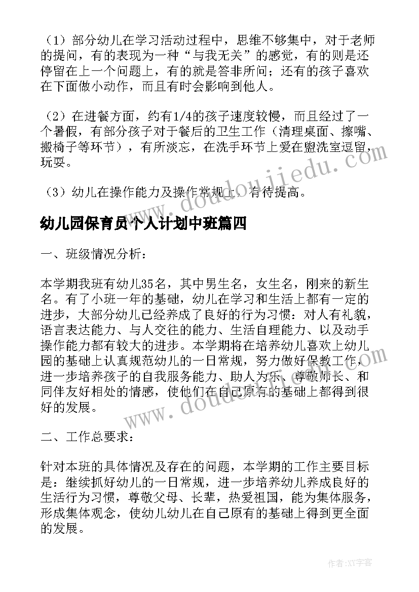 最新幼儿园保育员个人计划中班(通用8篇)