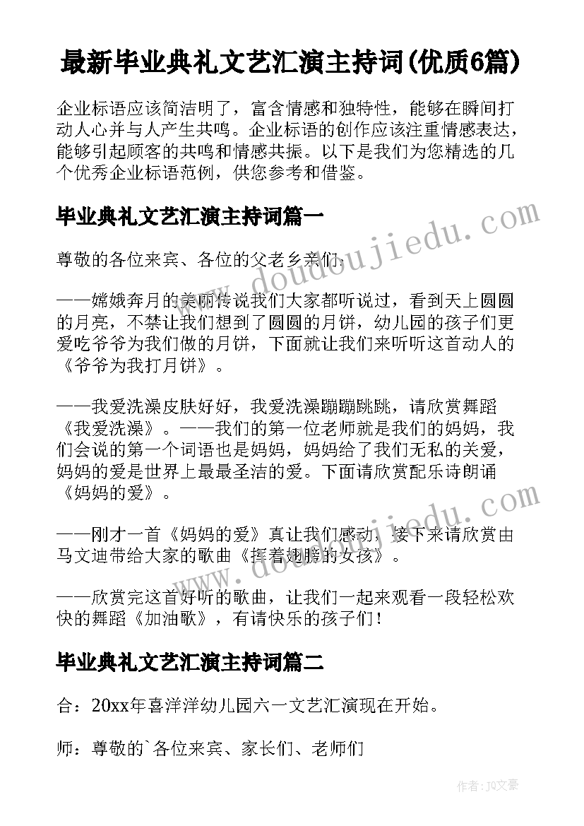 最新毕业典礼文艺汇演主持词(优质6篇)