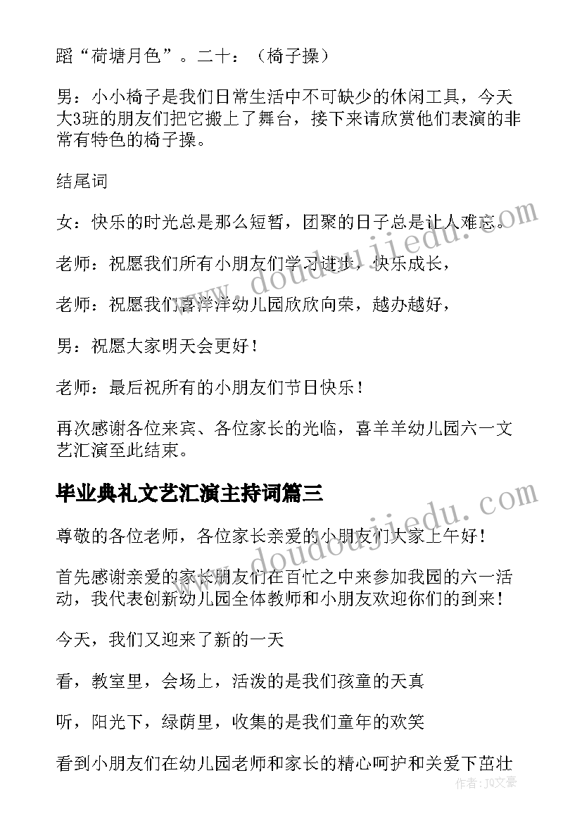 最新毕业典礼文艺汇演主持词(优质6篇)