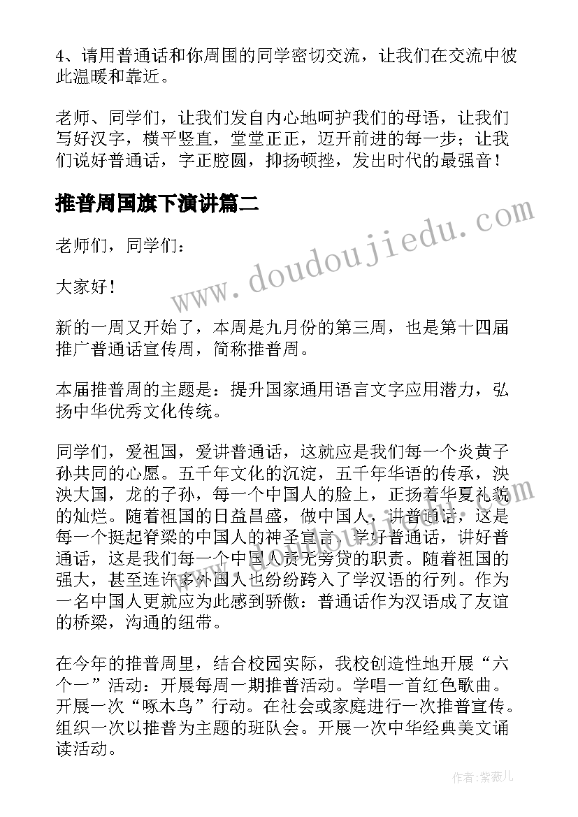 2023年推普周国旗下演讲(汇总10篇)