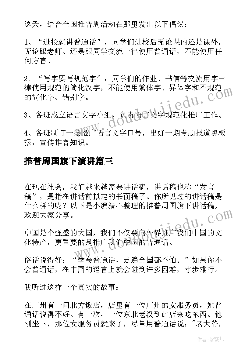 2023年推普周国旗下演讲(汇总10篇)