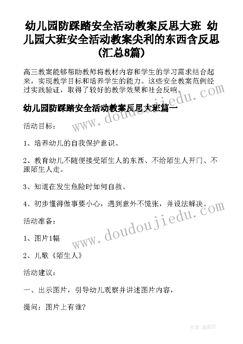 幼儿园防踩踏安全活动教案反思大班 幼儿园大班安全活动教案尖利的东西含反思(汇总8篇)