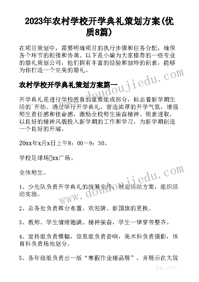 2023年农村学校开学典礼策划方案(优质8篇)