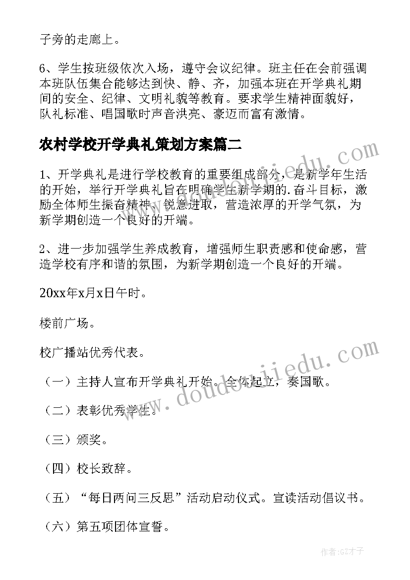 2023年农村学校开学典礼策划方案(优质8篇)