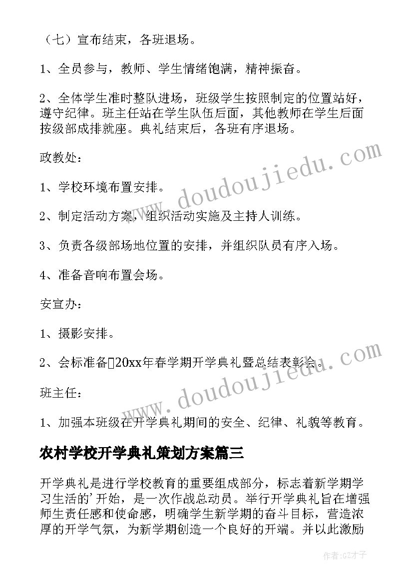 2023年农村学校开学典礼策划方案(优质8篇)