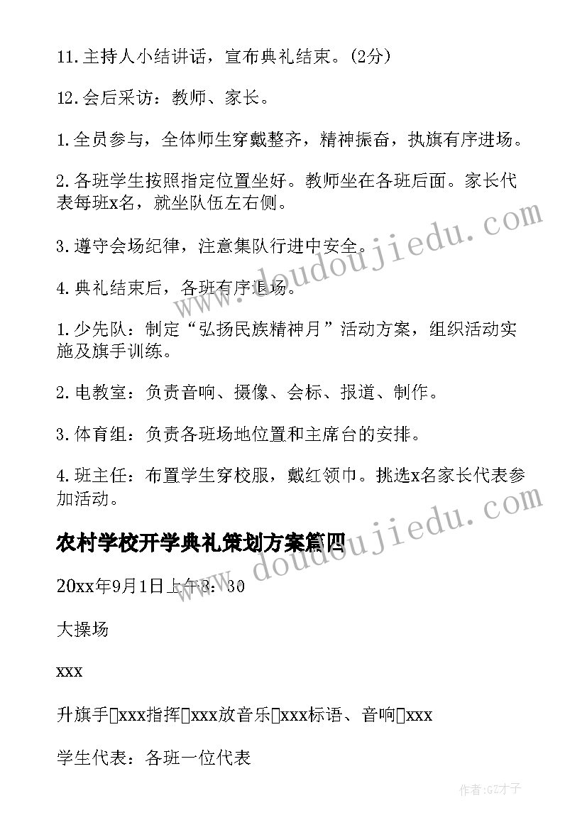 2023年农村学校开学典礼策划方案(优质8篇)