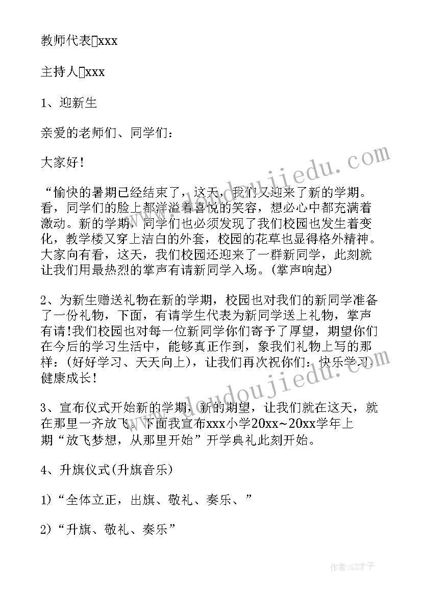 2023年农村学校开学典礼策划方案(优质8篇)