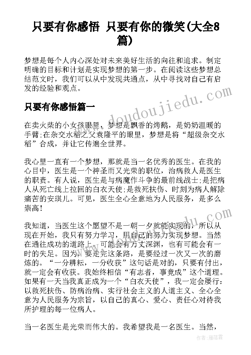 只要有你感悟 只要有你的微笑(大全8篇)