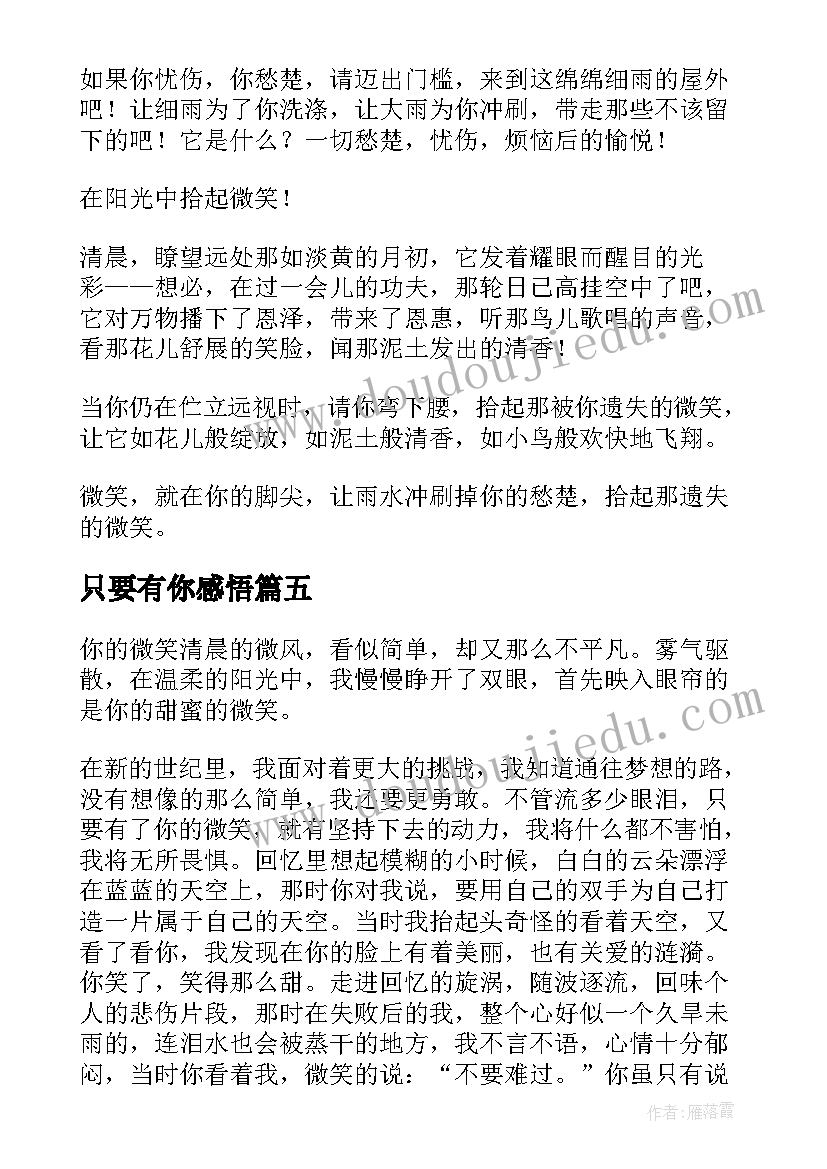 只要有你感悟 只要有你的微笑(大全8篇)