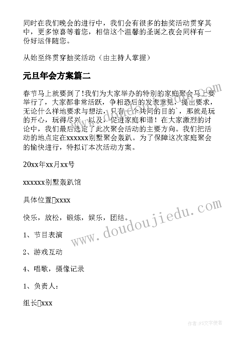 最新元旦年会方案 元旦年会活动方案(汇总8篇)