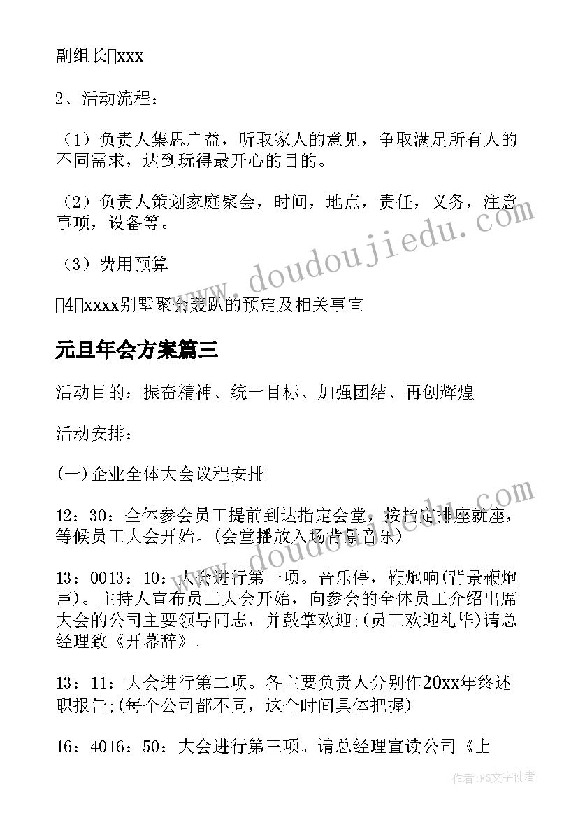 最新元旦年会方案 元旦年会活动方案(汇总8篇)