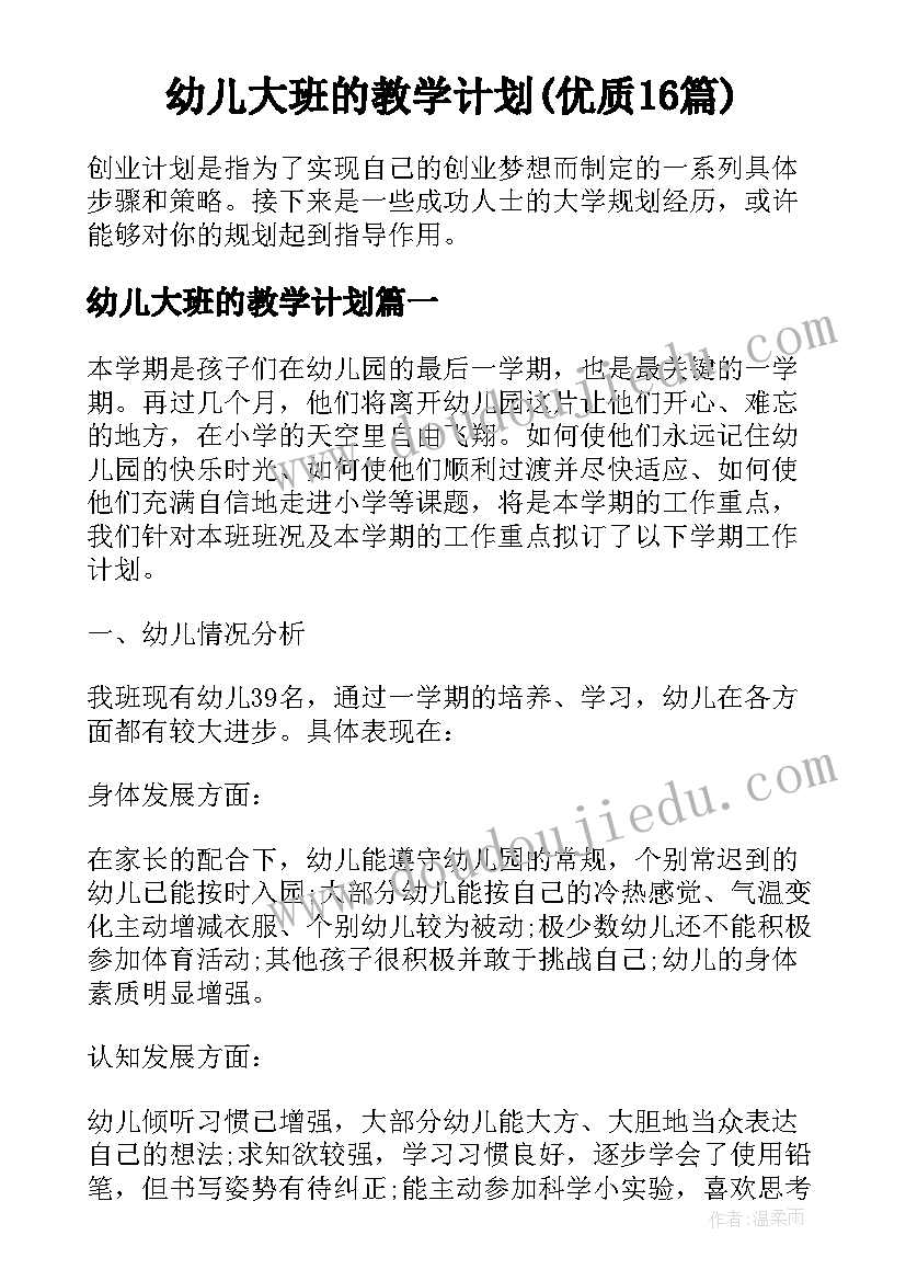 幼儿大班的教学计划(优质16篇)