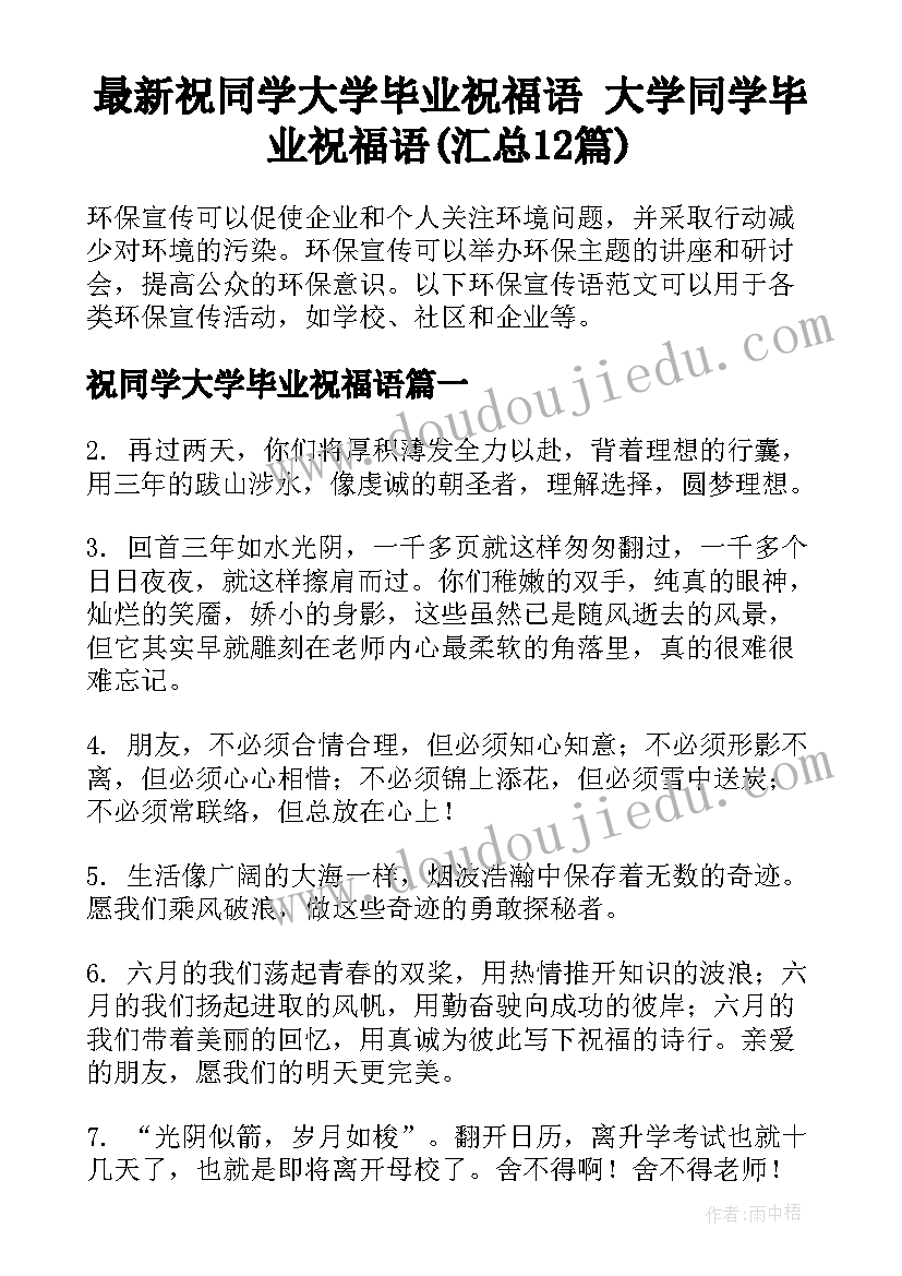 最新祝同学大学毕业祝福语 大学同学毕业祝福语(汇总12篇)