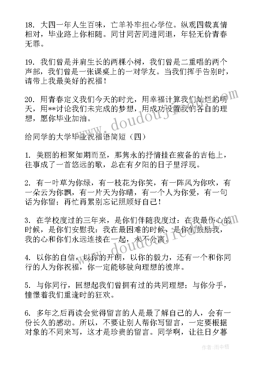 最新祝同学大学毕业祝福语 大学同学毕业祝福语(汇总12篇)