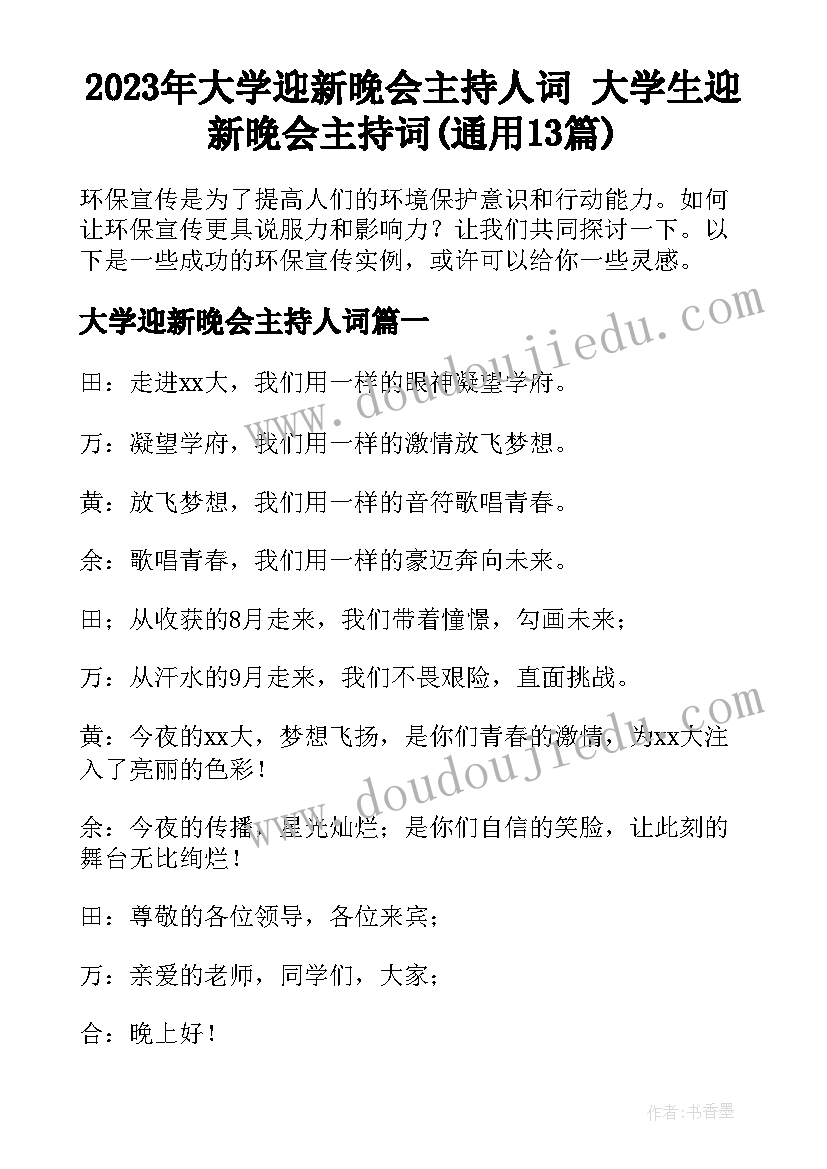 2023年大学迎新晚会主持人词 大学生迎新晚会主持词(通用13篇)