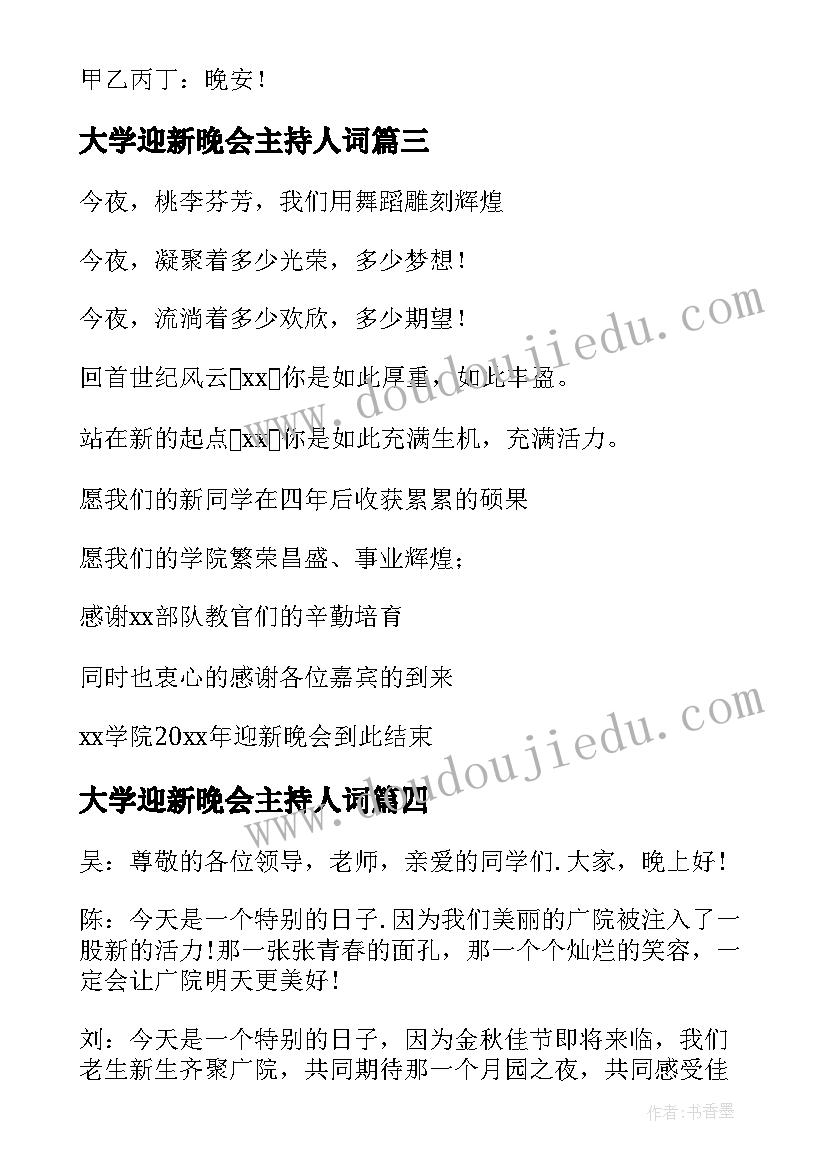 2023年大学迎新晚会主持人词 大学生迎新晚会主持词(通用13篇)