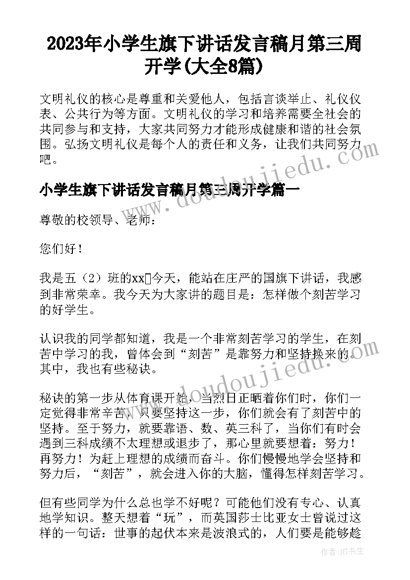 2023年小学生旗下讲话发言稿月第三周开学(大全8篇)