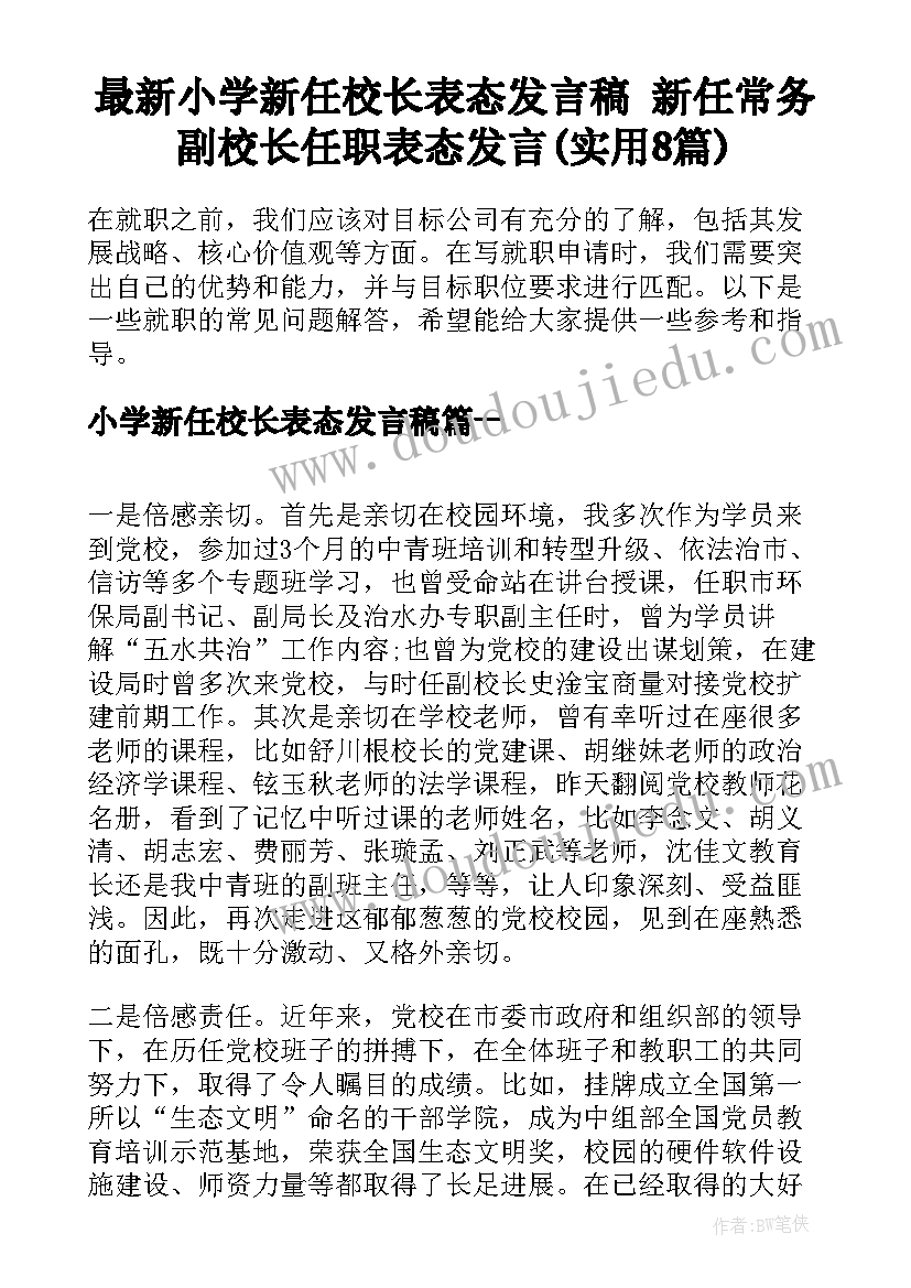 最新小学新任校长表态发言稿 新任常务副校长任职表态发言(实用8篇)