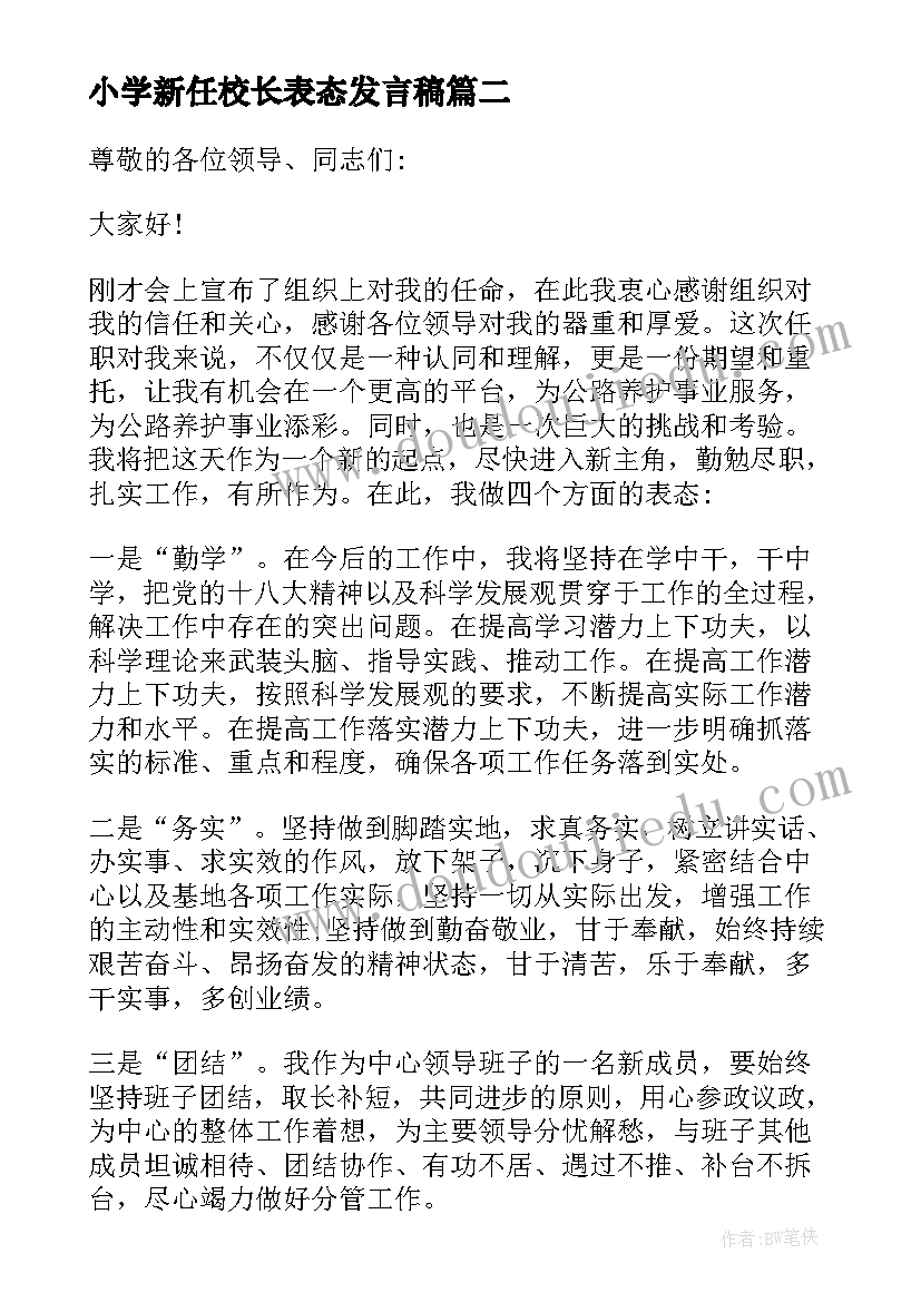 最新小学新任校长表态发言稿 新任常务副校长任职表态发言(实用8篇)