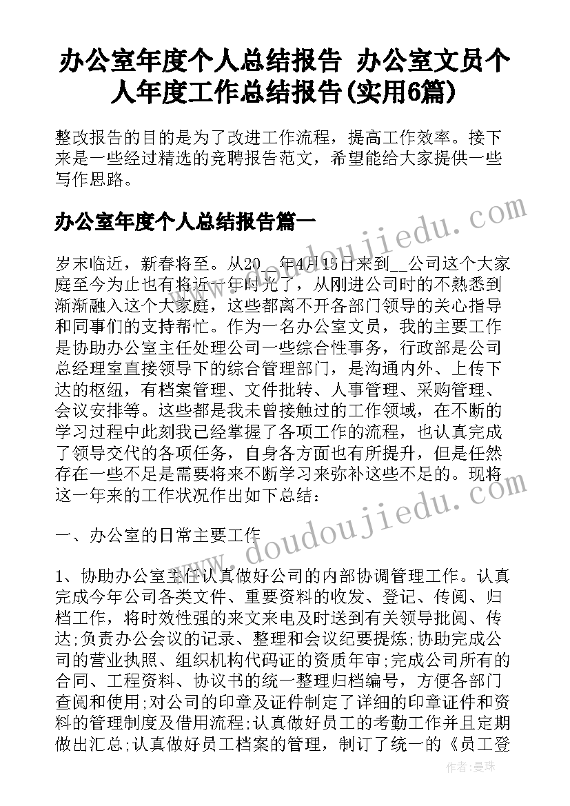 办公室年度个人总结报告 办公室文员个人年度工作总结报告(实用6篇)