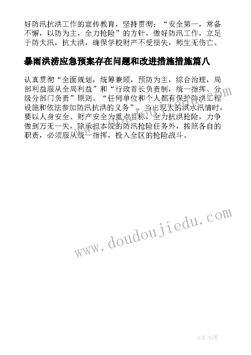 最新暴雨洪涝应急预案存在问题和改进措施措施(汇总8篇)