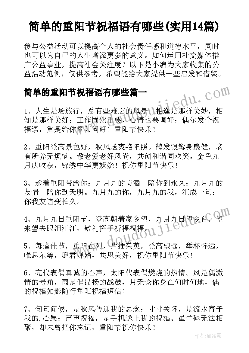 简单的重阳节祝福语有哪些(实用14篇)