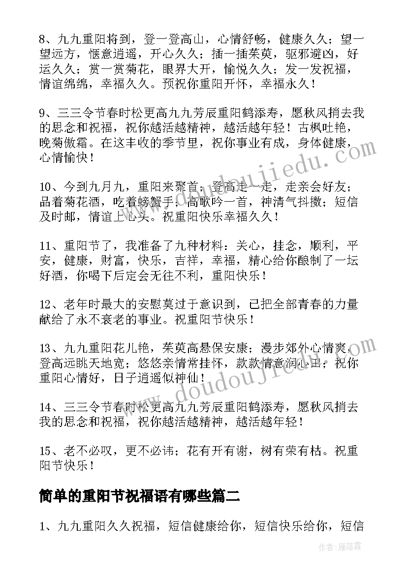 简单的重阳节祝福语有哪些(实用14篇)