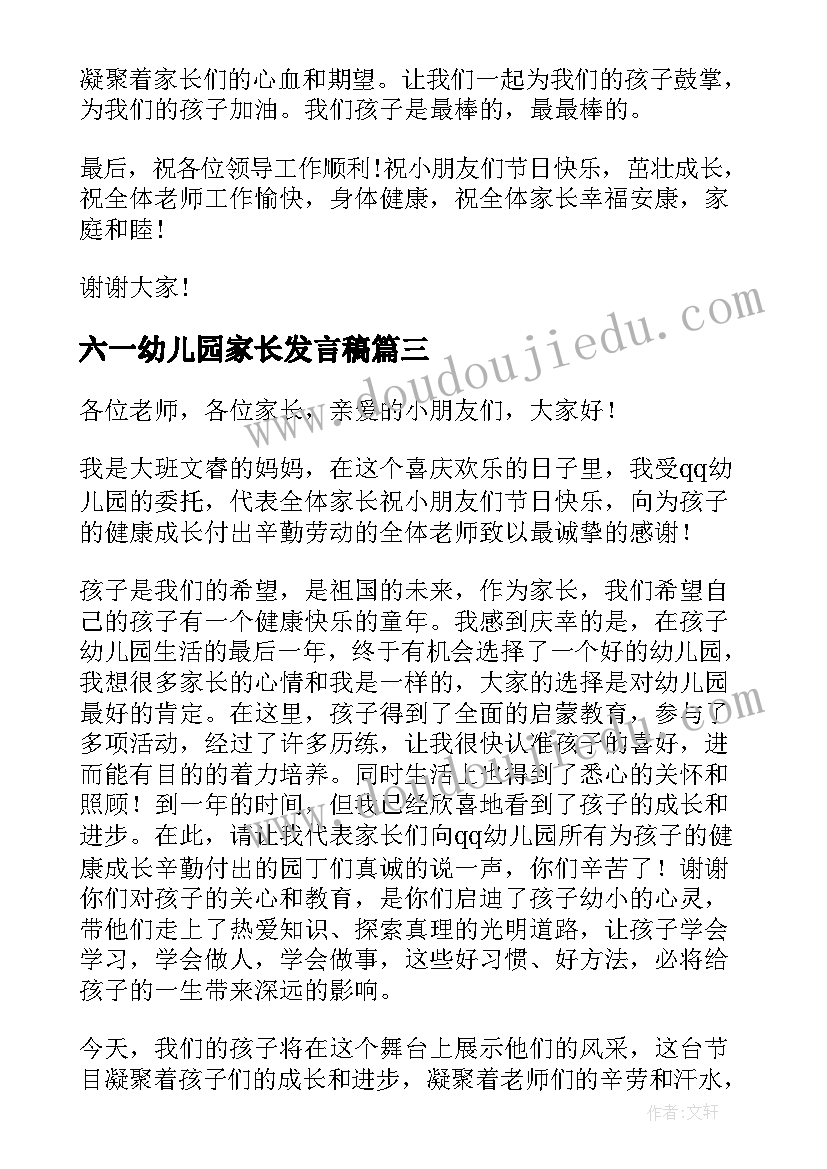 最新六一幼儿园家长发言稿(优质16篇)