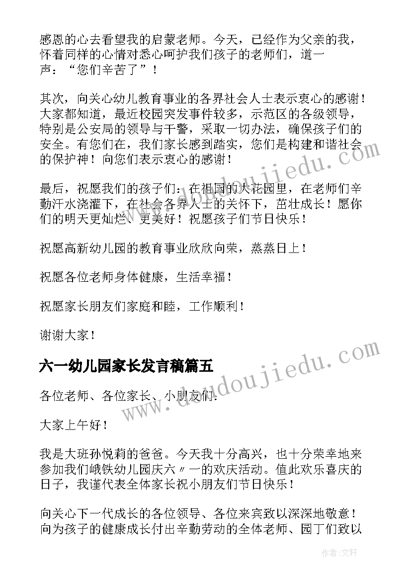 最新六一幼儿园家长发言稿(优质16篇)