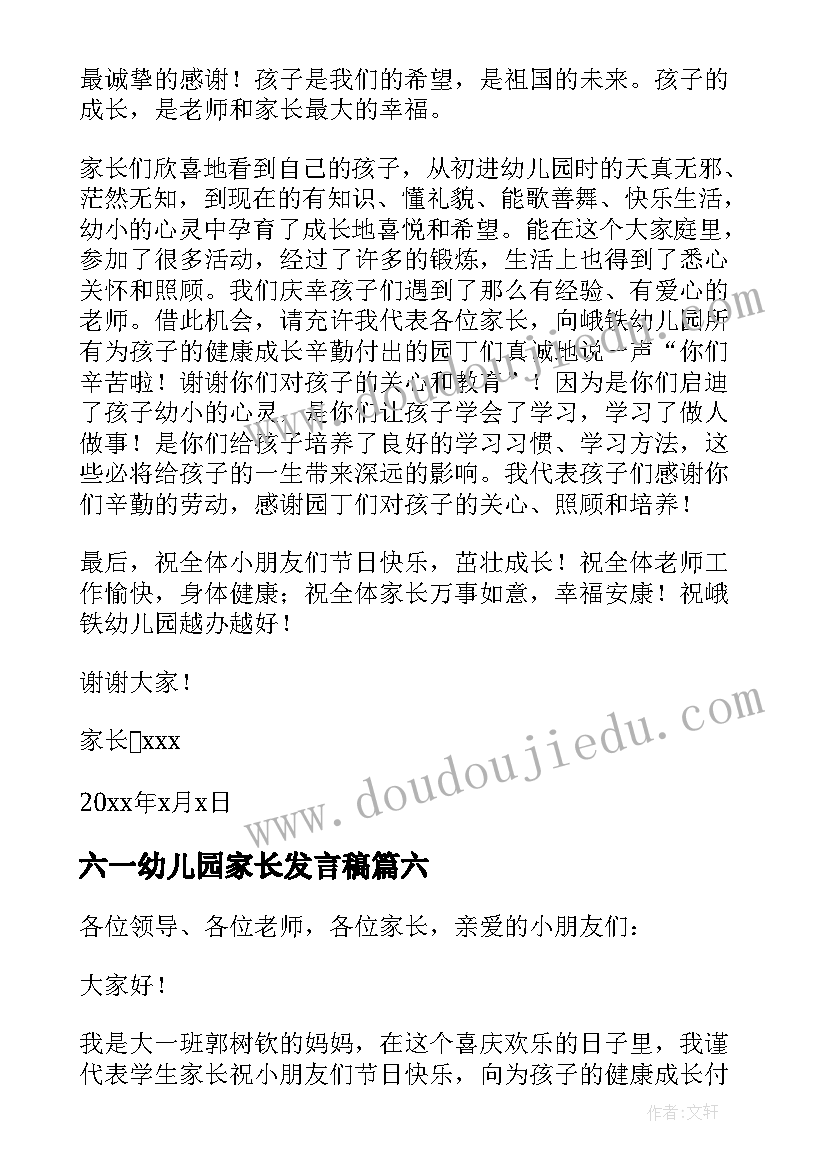 最新六一幼儿园家长发言稿(优质16篇)