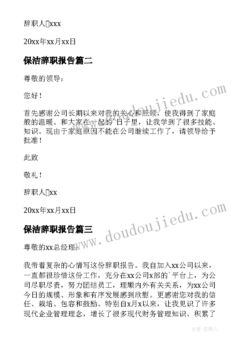 最新保洁辞职报告(汇总5篇)