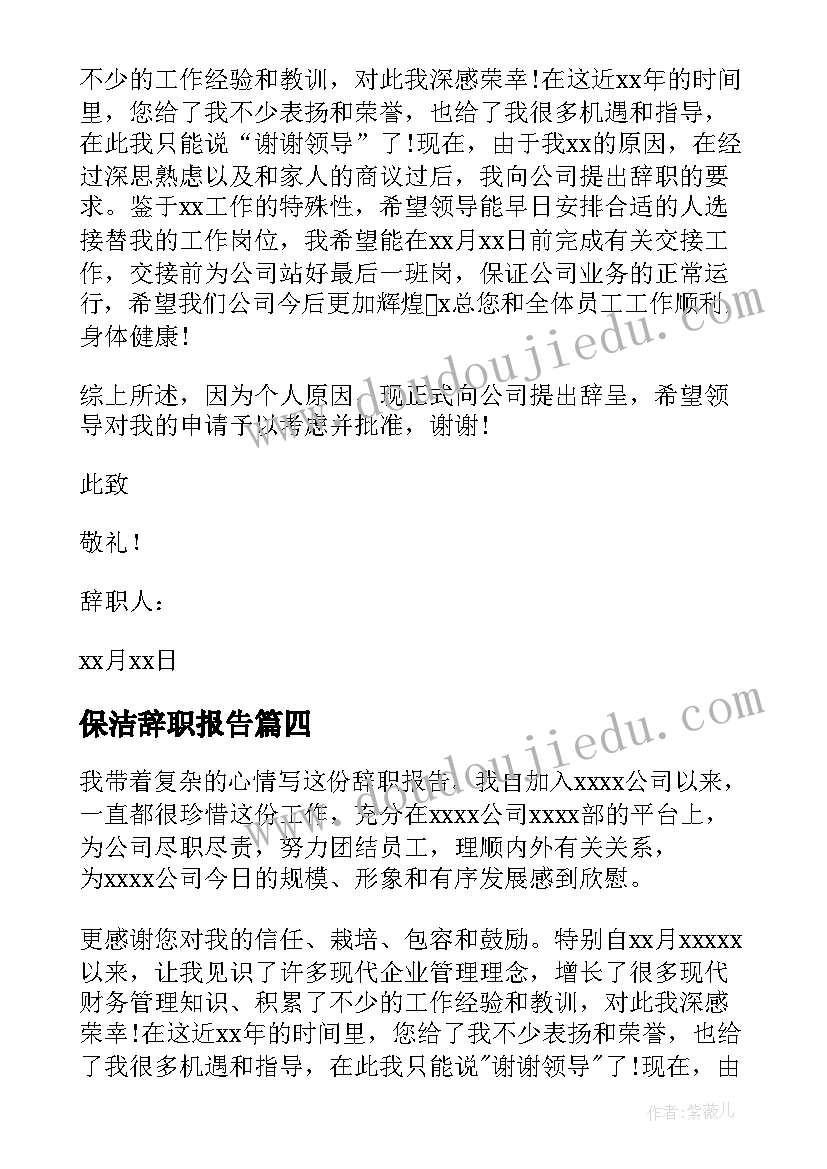 最新保洁辞职报告(汇总5篇)