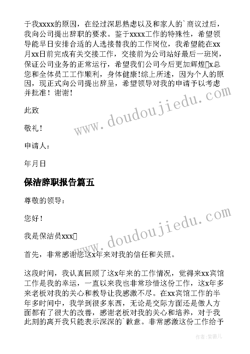 最新保洁辞职报告(汇总5篇)