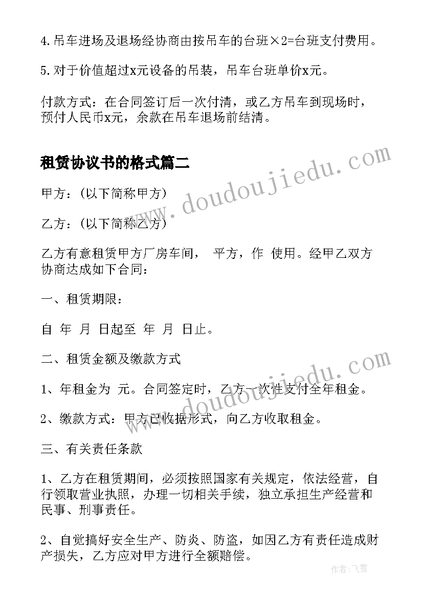 租赁协议书的格式 吊车租赁协议书的格式(优秀8篇)