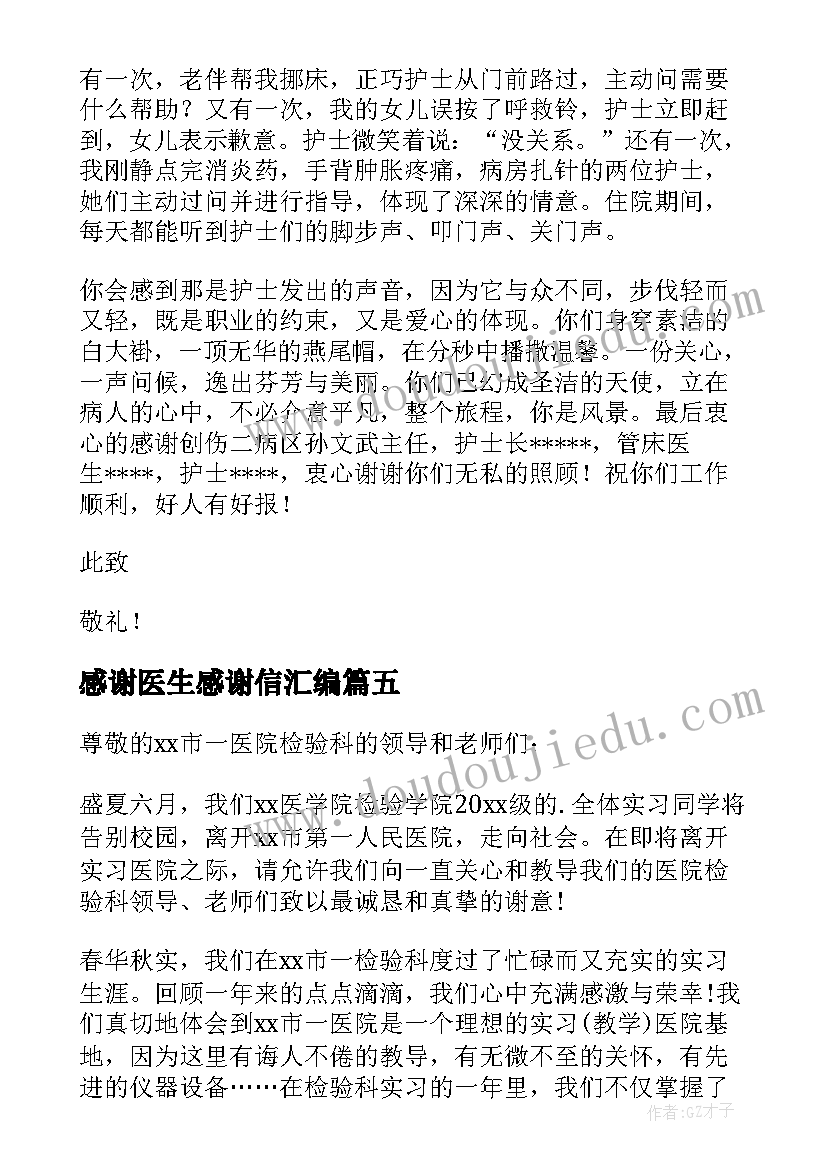 最新感谢医生感谢信汇编(汇总8篇)