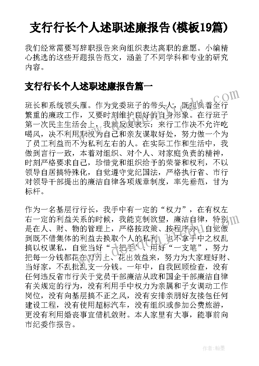 支行行长个人述职述廉报告(模板19篇)