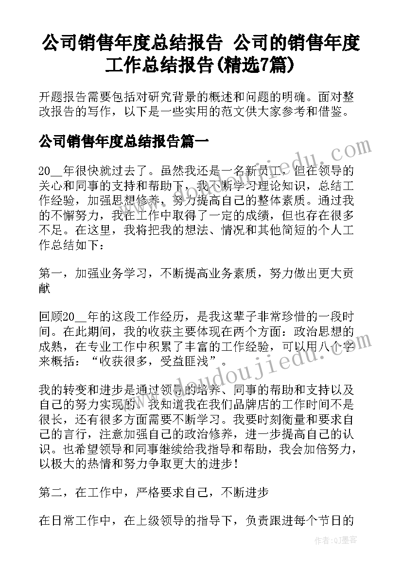 公司销售年度总结报告 公司的销售年度工作总结报告(精选7篇)