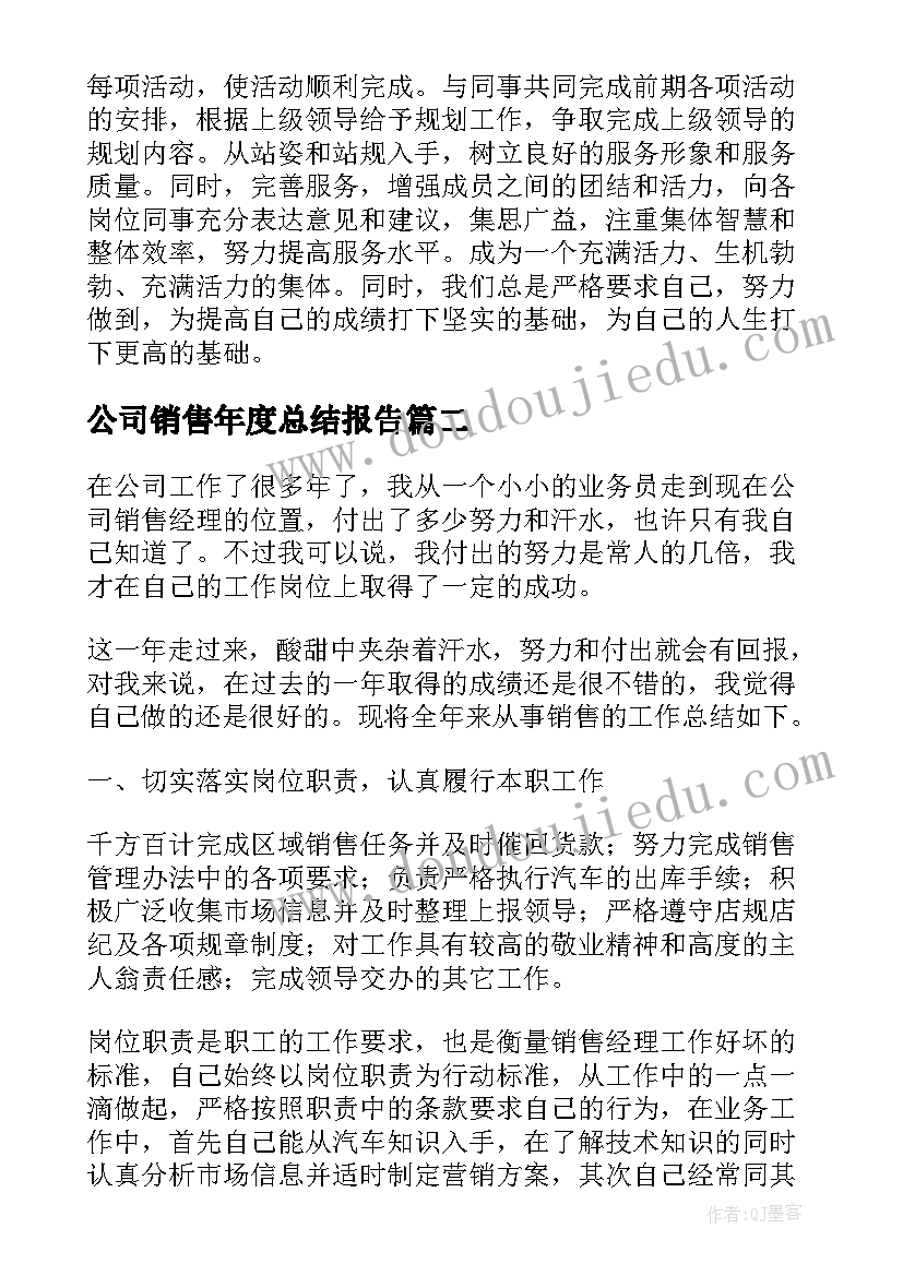 公司销售年度总结报告 公司的销售年度工作总结报告(精选7篇)